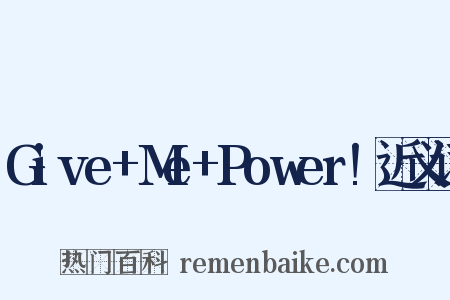 Give+Me+Power!近义词是什么意思的图片